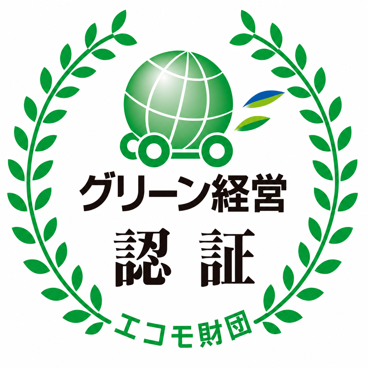 グリーン経営認証