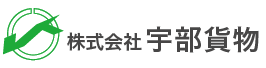 株式会社宇部貨物 - 山口県宇部市