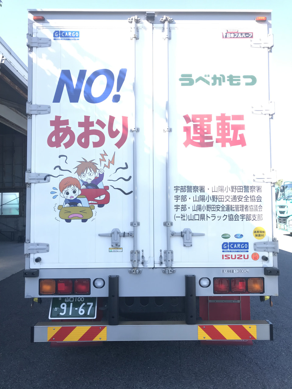 あおり運転」防止を呼び掛けるラッピングトラック出発式にて当社車両が